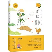 蕭紅散文精選(青少版)