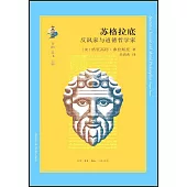 蘇格拉底：反諷家與道德哲學家
