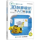 3D創意設計從入門到參賽