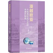漫越歐亞--大航海時代之後的中國外銷瓷