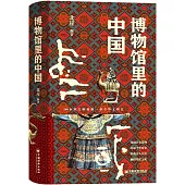 博物館里的中國