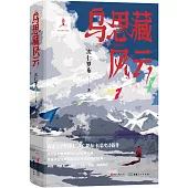 烏思藏風雲