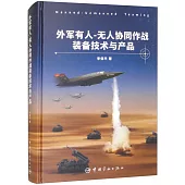 外軍有人：無人協同作戰裝備技術與產品