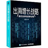 出海增長戰略：贏在全球化的新征程