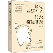 首先看好自己，其次都是其次