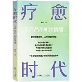 療愈時代：賣產品不如賣情緒