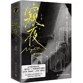 窺夜(全二冊)