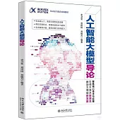 人工智能大模型導論