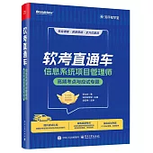 信息系統項目管理師高頻考點與應試專題