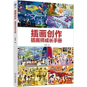 插畫創作：插畫師成長手冊