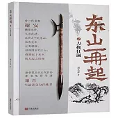 東山再起之力挽狂瀾