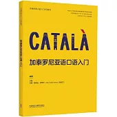 加泰羅尼亞語口語入門