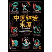 中國神話求原