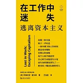 在工作中迷失：逃離資本主義