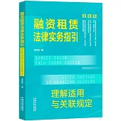 融資租賃法律實務指引：理解適用與關聯規定
