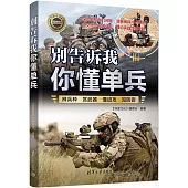 別告訴我你懂單兵