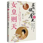 顯微鏡下的全唐史：女皇則天