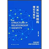 關係認同結構：理論與實證