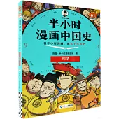 半小時漫畫中國史：明清