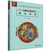 C++元編程與通用設計模式實現