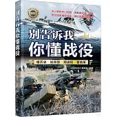 別告訴我你懂戰役