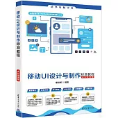 移動UI設計與製作標準教程(全彩微課版)