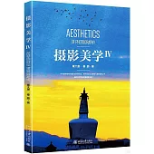 攝影美學(Ⅳ)