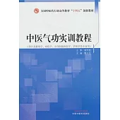 中醫氣功實訓教程