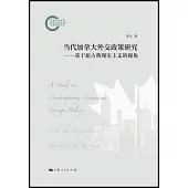 當代加拿大外交政策研究：基於新古典現實主義的視角