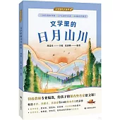 文學里的日月山川