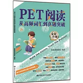 PET閱讀從高頻詞彙到真題突破(全新升級)