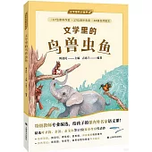 文學里的鳥獸蟲魚