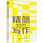 精簡寫作：博報堂演講撰稿人教你寫出好文章