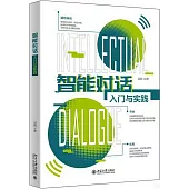 智能對話入門與實踐