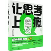 讓思考上癮