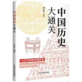 中國歷史大通關