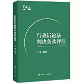 行政訴訟法判決條款評註
