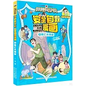 特種兵學校安全自救漫畫(5)：死亡大峽谷