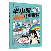 半小時漫畫兒童百科：天文氣象篇