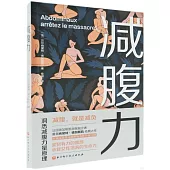 減腹力