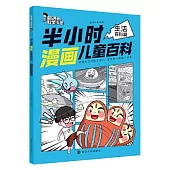 半小時漫畫兒童百科：生活百科篇
