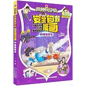 特種兵學校安全自救漫畫(2)：絕境逃生