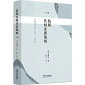 精解傳聞證據規則(第2版)