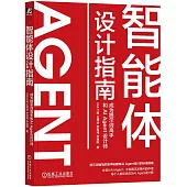 智能體設計指南：成為提示詞高手和AI Agent設計師