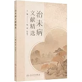 治未病文獻精選