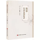 推拿實訓案例精講