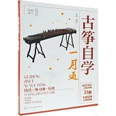 古箏自學一月通