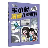 半小時漫畫兒童百科：地球科學篇