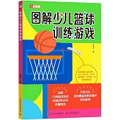 圖解少兒籃球訓練遊戲