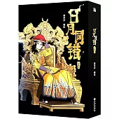 日月同錯：小事篇(上下)